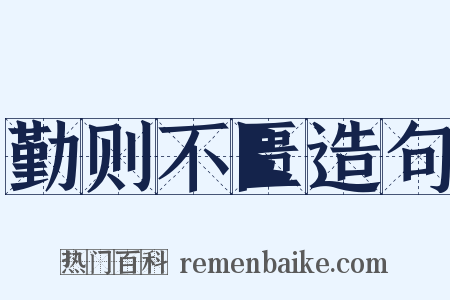勤则不匮造句是什么意思的图片